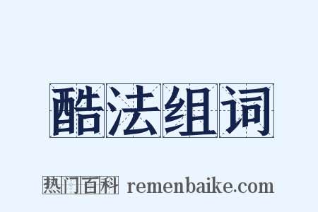 酷法组词是什么意思的图片